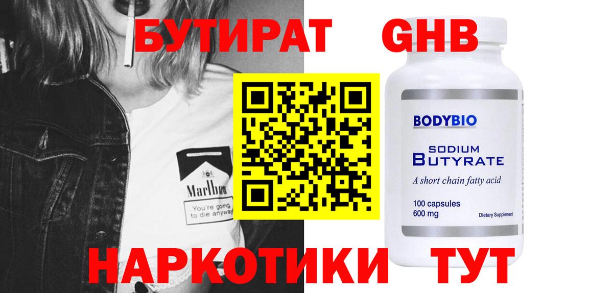 Бутират оксибутират Мыски